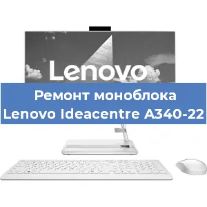 Замена оперативной памяти на моноблоке Lenovo Ideacentre A340-22 в Екатеринбурге